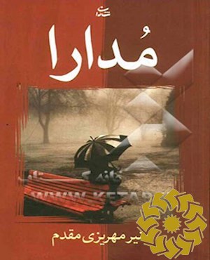 مدارا