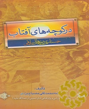 در کوچه‌های آفتاب