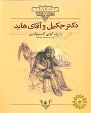 دکتر جکیل و آقای هاید