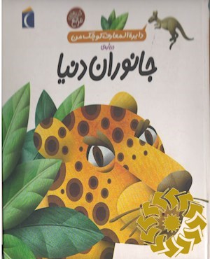 جانوران دنیا