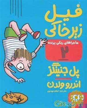 فیل زیرخاکی