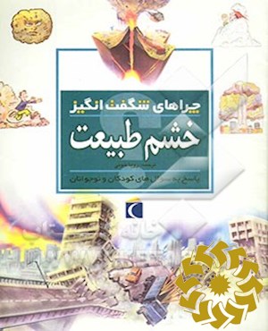 خشم طبیعت