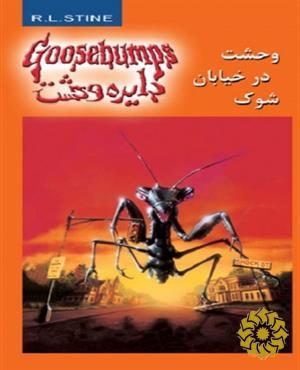 وحشت در خیابان شوک