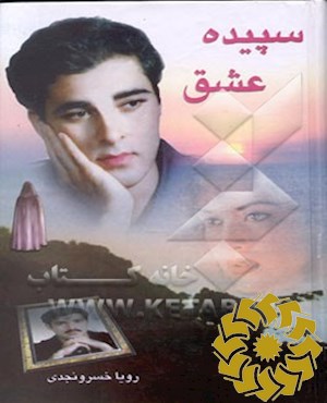 سپیده عشق