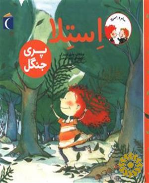 استلا پری جنگل