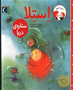 استلا ستاره‌ی دریا
