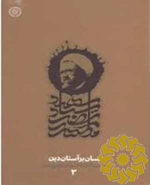 ان‍س‍ان‌ ب‍ر آس‍ت‍ان‌ دی‍ن‌