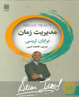 مدیریت زمان