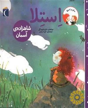 استلا شاهزاده‌ی آسمان
