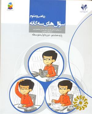 بسته یادگیری فراگیر، سوال‌های سه‌گانه ریاضی و علوم پایه هشتم- دوره اول متوسطه