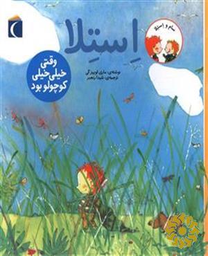 استلا وقتی خیلی خیلی کوچولو بود