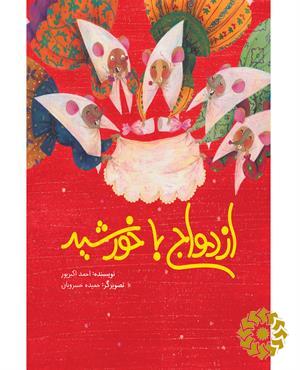 ازدواج با خورشید