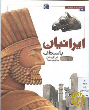 ایرانیان باستان برای من چه‌کار کرده‌اند؟‮‬