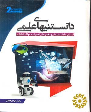 دانستنیهای علمی