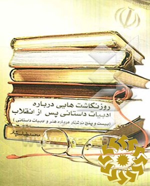 روزنگاشت‌هایی درباره ادبیات داستانی پس از انقلاب