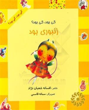 کی بود، کی بود؟ زنبوری بود