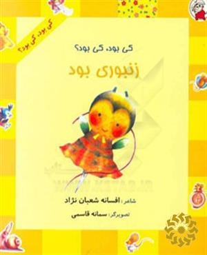کی بود، کی بود؟ گربه ای بود