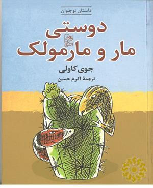 دوستی مار و مارمولک