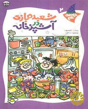 شعبده بازی در آشپزخانه