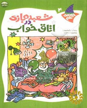 شعبده‌بازی در اتاق خواب