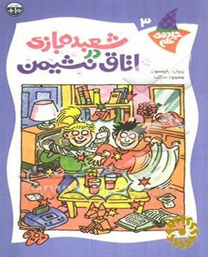 شعبده‌بازی در اتاق نشیمن