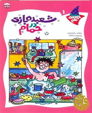 شعبده بازی در حمام