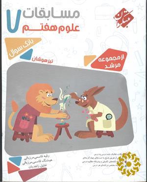 مسابقات علوم هفتم