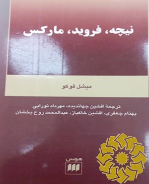 نیچه، فروید، مارکس