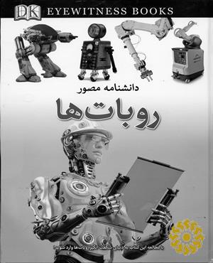 دانشنامه مصور روبات