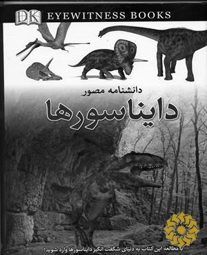 دانشنامه مصور دایناسور