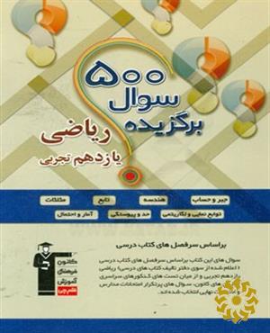 500 سوال برگزیده ریاضی یازدهم تجربی