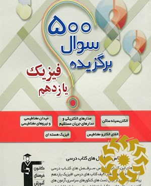 500 سوال برگزیده فیزیک یازدهم ریاضی و تجربی