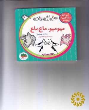 میو‌میو ماع‌ماع