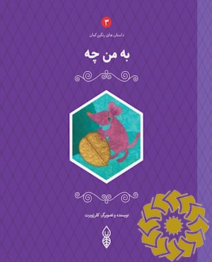 به من چه