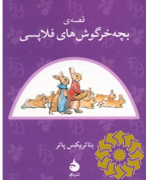 قصه‌ی بچه‌خرگوش‌های فلاپسی