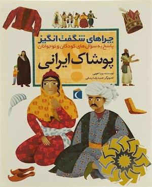 پوشاک ایرانی