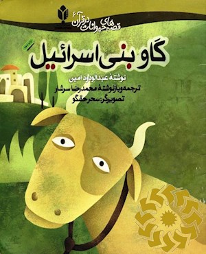 گاو بنی‌اسرائیل