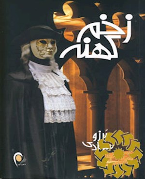 زخم کهنه