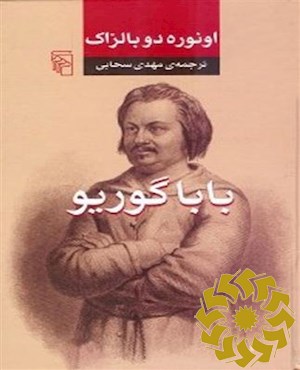 بابا گوریو