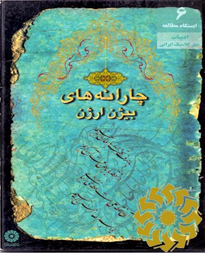 چارانه‌های بیژن ارژن