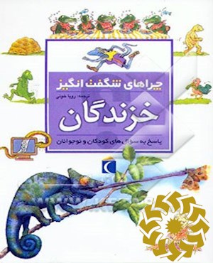 خ‍زن‍دگ‍ان‌