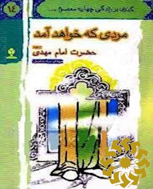 م‍ردی‌ ک‍ه‌ خ‍واه‍د آم‍د