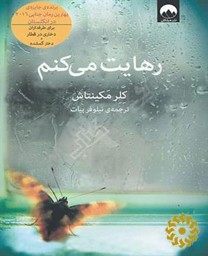 رهایت می‎کنم