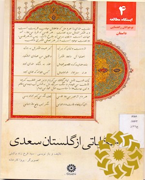 حکایاتی از گلستان سعدی