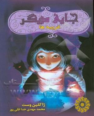 غ‍ری‍ب‍ه‌ه‍ا