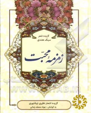 زمزمه محبت