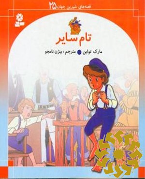 تام سایر