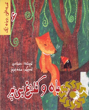 روباه و کلاغ بی‌پر