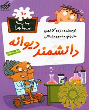 دانشمند دیوانه!