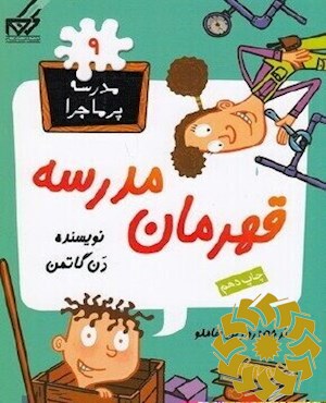 قهرمان مدرسه